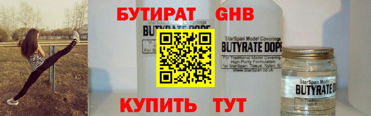 Бутират вода  БУТИРАТ  Зеленодольск  Вход с VPN 